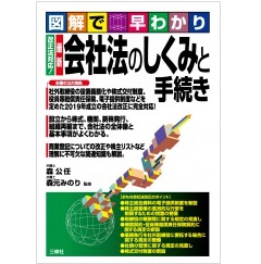 図解で早わかり　改正法対応！　最新　会社法のしくみと手続き