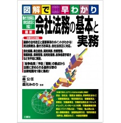 図解で早わかり　働き方改革法　会社法改正に対応！　最新 会社法務の基本と実務