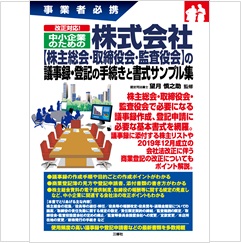 改正対応! 中小企業のための株式会社【株主総会・取締役会・監査役会】の議事録・登記の手続きと書式サンプル集