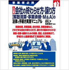 入門図解 会社の終わらせ方・譲り方【解散清算・事業承継・M&A】の法律と手続き実践マニュアル (事業者必携)