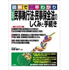 図解で早わかり 改正対応! 民事執行法・民事保全法のしくみと手続き