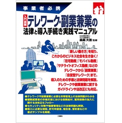 入門図解 テレワーク・副業兼業の法律と導入手続き実践マニュアル (事業者必携)
