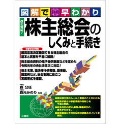 図解で早わかり 改正対応! 株主総会のしくみと手続き