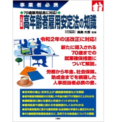 70歳雇用延長に対応! 入門図解 高年齢者雇用安定法の知識 (事業者必携)