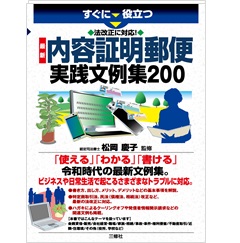 法改正に対応! 最新 内容証明郵便実践文例集200 (すぐに役立つ)