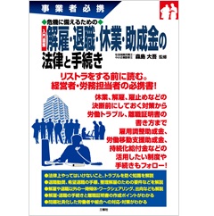 危機に備えるための 入門図解 解雇・退職・休業・助成金の法律と手続き (事業者必携)