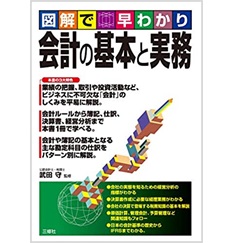 会計の基本と実務 (図解で早わかり)