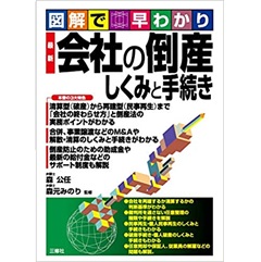 最新 会社の倒産 しくみと手続き (図解で早わかり)