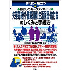 暮らしのセーフティネット! 失業等給付・職業訓練・生活保護・給付金のしくみと手続き