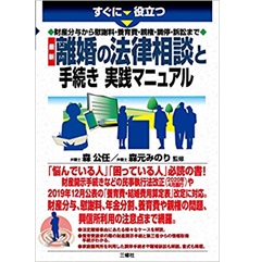 財産分与から慰謝料・養育費・親権・調停・訴訟まで 最新 離婚の法律相談と手続き 実践マニュアル