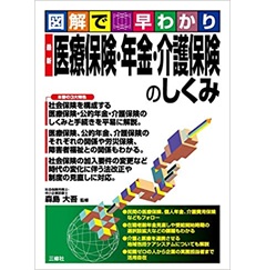 図解で早わかり 最新 医療保険・年金・介護保険のしくみ