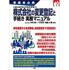 はじめての人でもできる! 株式会社の変更登記と手続き 実務マニュアル (事業者必携)