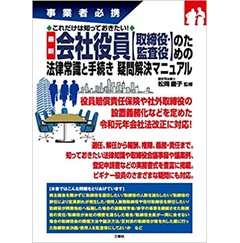 これだけは知っておきたい! 最新 会社役員【取締役・監査役】のための法律常識と手続き 疑問解決マニュアル (事業者必携)
