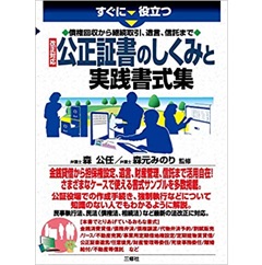 債権回収から継続取引、遺言、信託まで 改正対応 公正証書のしくみと実践書式集 (すぐに役立つ)