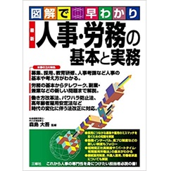 図解で早わかり 最新 人事・労務の基本と実務