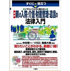 イザというときに困らない 最新 親の入院・介護・財産管理・遺言の法律入門 (すぐに役立つ)