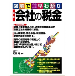 図解で早わかり 最新 会社の税金