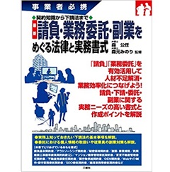契約知識から下請法まで 最新 請負・業務委託・副業をめぐる法律と実務書式 (事業者必携)