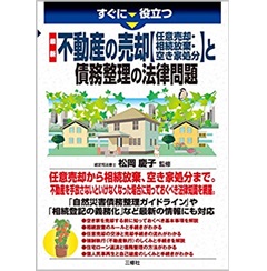 不動産の売却【任意売却・相続放棄・空き家処分】と債務整理の法律問題 (すぐに役立つ)