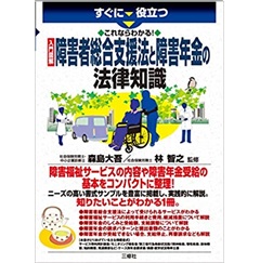 これならわかる! 入門図解 障害者総合支援法と障害年金の法律知識（すぐに役立つ)