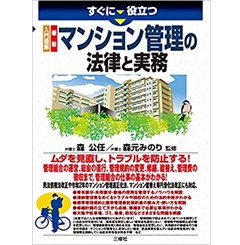 入門図解 最新 マンション管理の法律と実務 (すぐに役立つ)