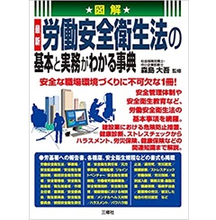図解 最新 労働安全衛生法の基本と実務がわかる事典