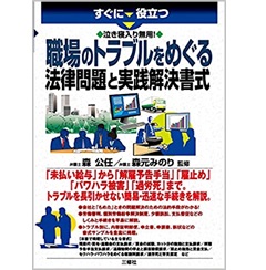 泣き寝入り無用! 職場のトラブルをめぐる法律問題と実践解決書式 (すぐに役立つ)