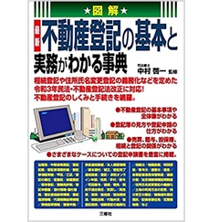 図解 最新 不動産登記の基本と実務がわかる事典