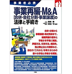 事業再編・M&A【合併・会社分割・事業譲渡】の法律と手続き (事業者必携)