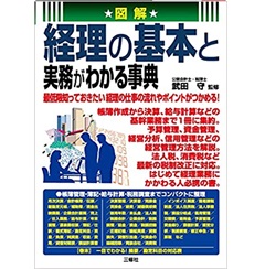 図解 経理の基本と実務がわかる事典