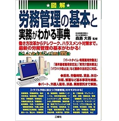 図解 労務管理の基本と実務がわかる事典