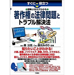 図解とQ&Aでわかる 著作権の法律問題とトラブル解決法 (すぐに役立つ)