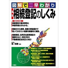 図解で早わかり 最新 相続登記のしくみ