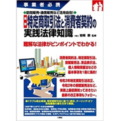 訪問販売・通信販売など活用自在! 最新 特定商取引法と消費者契約の実践法律知識 (事業者必携)