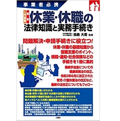 入門図解 最新 休業・休職の法律知識と実務手続き (事業者必携)