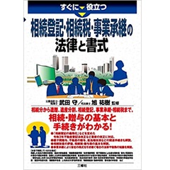 相続登記・相続税・事業承継の法律と書式 (すぐに役立つ)