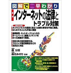 図解で早わかり 最新 インターネットの法律とトラブル対策