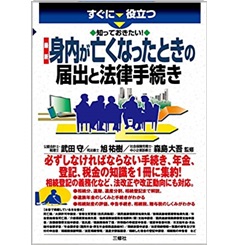 すぐに役立つ 知っておきたい! 最新 身内が亡くなったときの届出と法律手続き