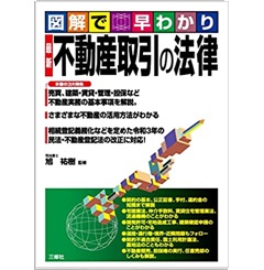 図解で早わかり 最新 不動産取引の法律