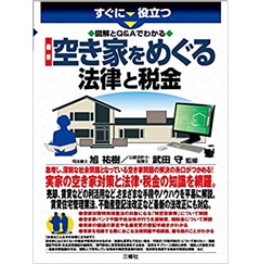 図解とQ&Aでわかる 最新 空き家をめぐる法律と税金 (すぐに役立つ)