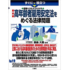 図解とQ&Aでわかる 最新 高年齢者雇用安定法をめぐる法律問題 (すぐに役立つ)