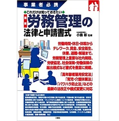 これだけは知っておきたい 最新 労務管理の法律と申請書式 (事業者必携)