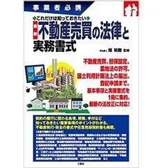 これだけは知っておきたい 不動産売買の法律と実務書式 (事業者必携)