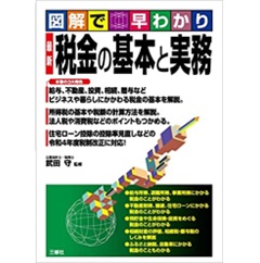 図解で早わかり 最新 税金の基本と実務