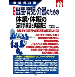 最新 出産・育児・介護のための休業・休暇の法律手続きと実務書式 (事業者必携)