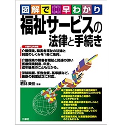 図解で早わかり 福祉サービスの法律と手続き