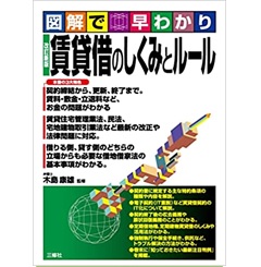図解で早わかり 改訂新版 賃貸借のしくみとルール