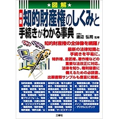 図解 最新 知的財産権のしくみと手続きがわかる事典