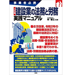 三訂版 事業者必携 建設業の法務と労務実践マニュアル
