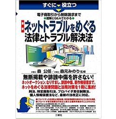 すぐに役立つ 電子商取引から削除請求まで 図解とQ&Aでわかる 最新 ネットトラブルをめぐる法律とトラブル解決法